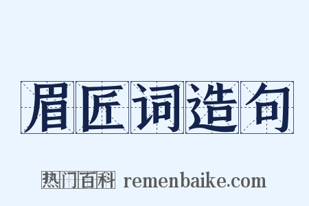眉匠词造句是什么意思的图片